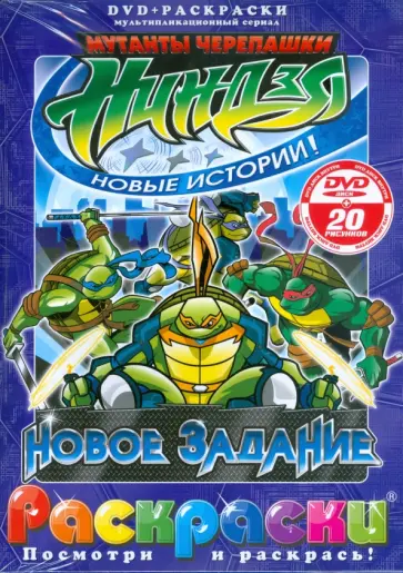 Черепашки ниндзя. Новое задание (+ DVD) обложка книги