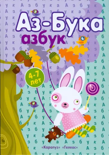 Бартковский, Куликовская - Аз-Бука Азбук. 4-7 лет Бартковский, Куликовская - Аз-Бука Азбук. 4-7 лет обложка книги