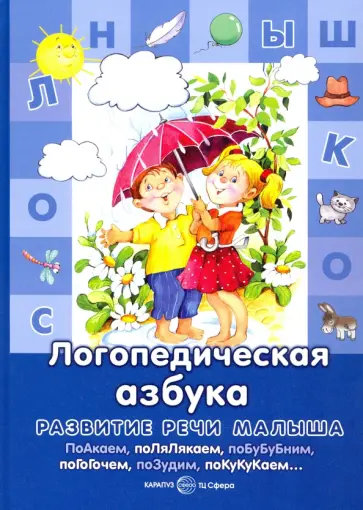 Гайда Лагздынь - Логопедическая азбука Гайда Лагздынь - Логопедическая азбука обложка книги