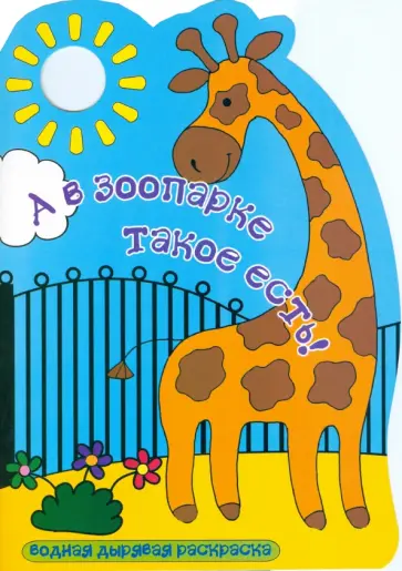 А в зоопарке такое есть! обложка книги