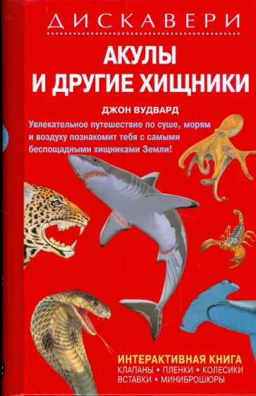 Джон Вудвард - Дискавери: Акулы и другие хищники обложка книги