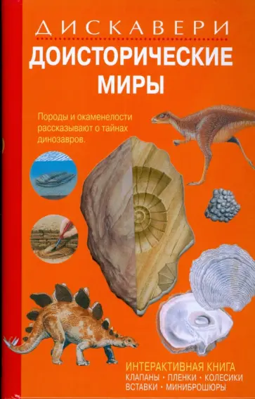 Диксон, Чарман - Дискавери: Доисторические миры обложка книги