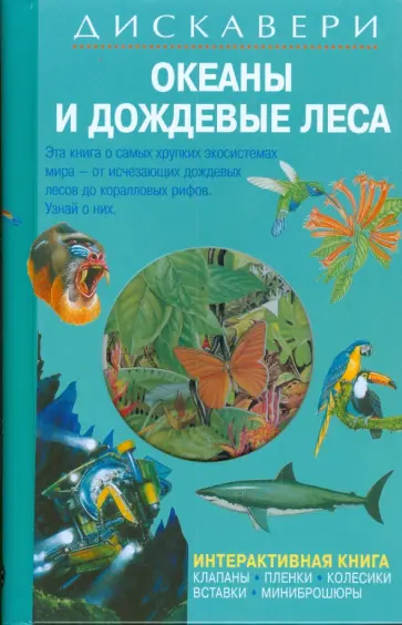 Диппер, Паркер - Дискавери: Океаны и дождевые леса обложка книги