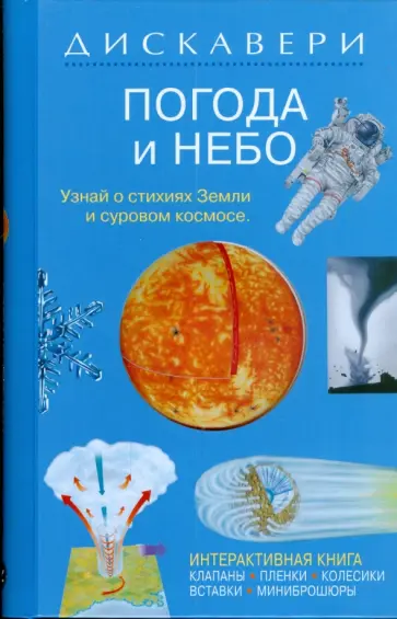 Янг, Окслейд - Дискавери: Погода и небо обложка книги
