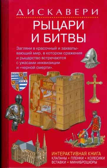 Ричард Теймз - Дискавери: Рыцари и битвы обложка книги
