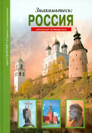 Сергей Афонькин - Знакомьтесь: Россия Сергей Афонькин - Знакомьтесь: Россия обложка книги