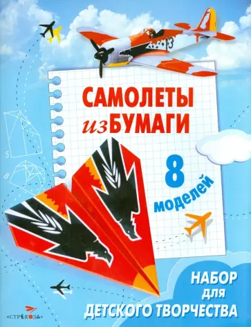 Е. Позина - Самолеты из бумаги Е. Позина - Самолеты из бумаги обложка книги