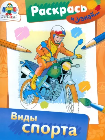 Виды спорта обложка книги