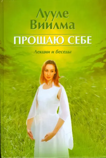 Лууле Виилма - Прощаю себе. Лекции и беседы обложка книги