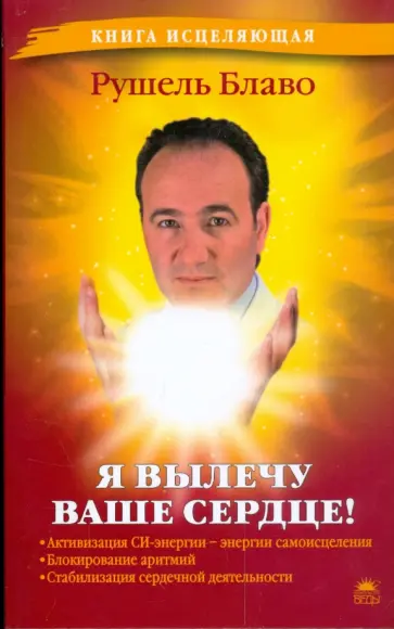 Рушель Блаво - Я вылечу ваше сердце! обложка книги