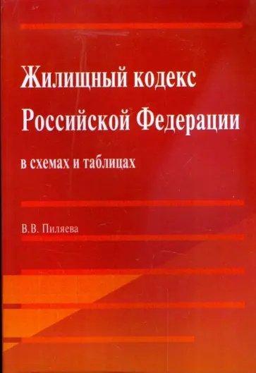 Валентина Пиляева - Жилищный кодекс Российской Федерации в схемах и таблицах Валентина Пиляева - Жилищный кодекс Российской Федерации в схемах и таблицах обложка книги