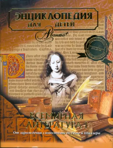 Энциклопедия для детей. Том 15. Всемирная литература. Часть 1 обложка книги