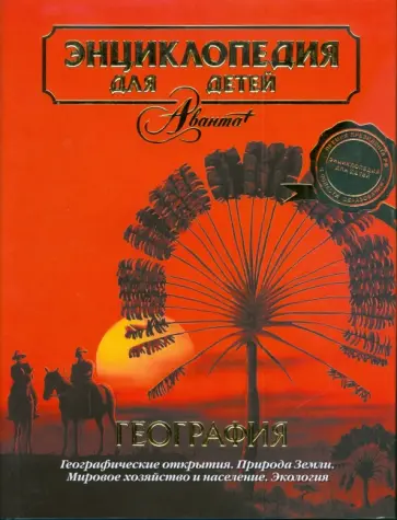 Энциклопедия для детей. Том 3. География обложка книги