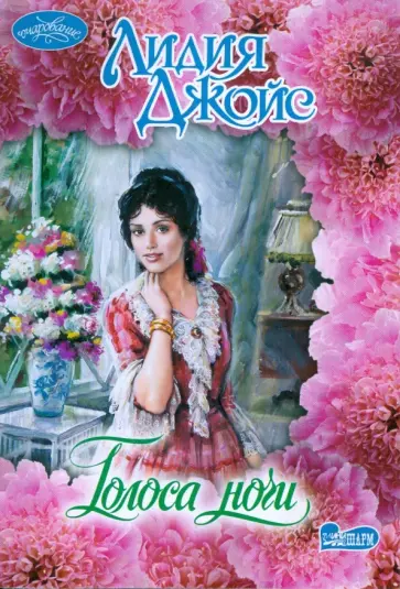 Лидия Джойс - Голоса ночи обложка книги