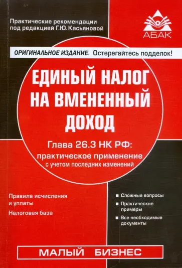 Галина Касьянова - Единый налог на вмененный доход. Глава 26.3 НК РФ: практическое применение обложка книги
