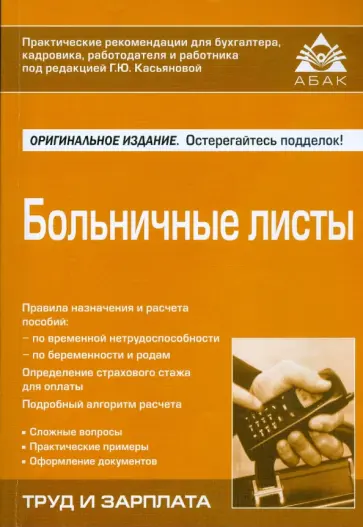 Галина Касьянова - Больничные листы обложка книги