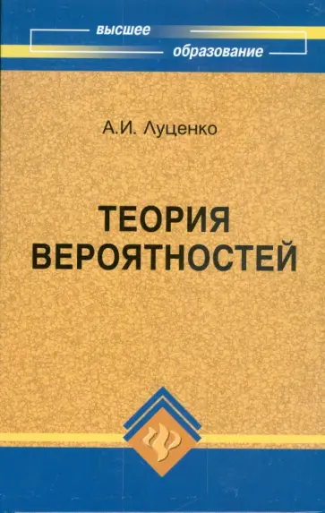 Анатолий Луценко - Теория вероятностей обложка книги
