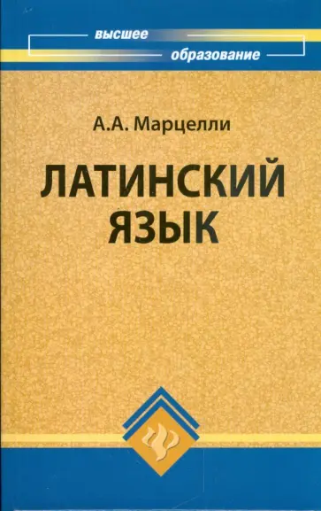 Александр Марцелли - Латинский язык: учебное пособие для студентов гуманитарных факультетов Александр Марцелли - Латинский язык: учебное пособие для студентов гуманитарных факультетов обложка книги