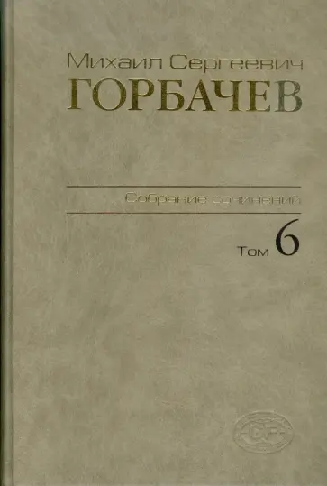 Михаил Горбачев - Собрание сочинений. Том 6. Февраль-май 1987 Михаил Горбачев - Собрание сочинений. Том 6. Февраль-май 1987 обложка книги