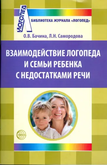 Бачина, Самородова - Взаимодействие логопеда и семьи ребенка с недостатками речи обложка книги