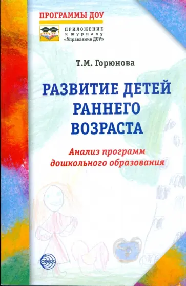 Татьяна Горюнова - Развитие детей раннего возраста. Анализ программы дошкольного образования обложка книги