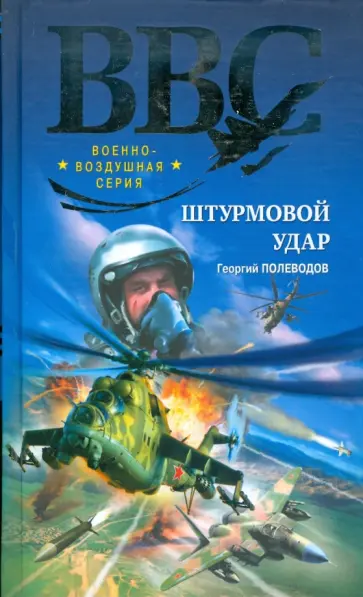 Георгий Полеводов - Штурмовой удар обложка книги