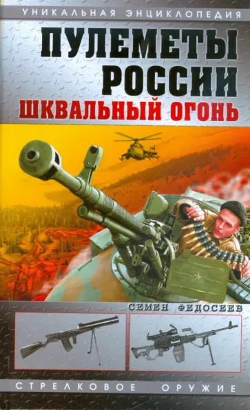 Семен Федосеев - Пулеметы России. Шквальный огонь Семен Федосеев - Пулеметы России. Шквальный огонь обложка книги