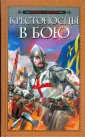 Война. Огнем и мечом
