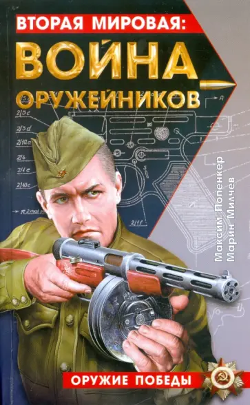 Попенкер, Милчев - Вторая мировая: война оружейников обложка книги