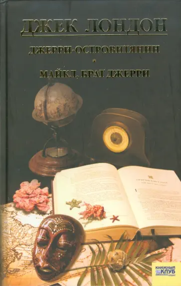 Джек Лондон - Джерри-островитянин. Майкл, брат Джерри обложка книги