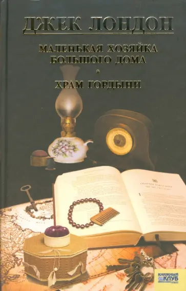 Джек Лондон - Маленькая хозяйка Большого дома. Храм гордыни обложка книги