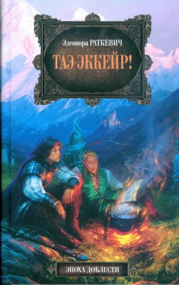 Элеонора Раткевич - Таэ эккейр! обложка книги