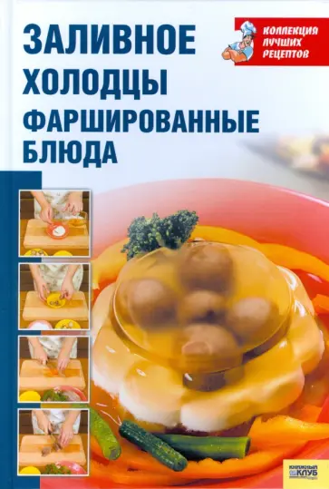 Заливное, холодцы, фаршированные блюда обложка книги