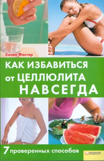 Хелен Фостер - Как избавиться от целлюлита навсегда. 7 проверенных способов обложка книги