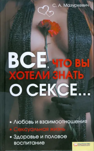 Сергей Мазуркевич - Все, что вы хотели знать о сексе… Сергей Мазуркевич - Все, что вы хотели знать о сексе… обложка книги