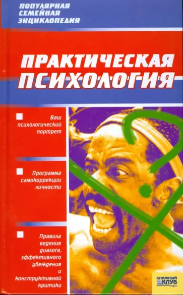 Юлия Давыдова - Практическая психология обложка книги