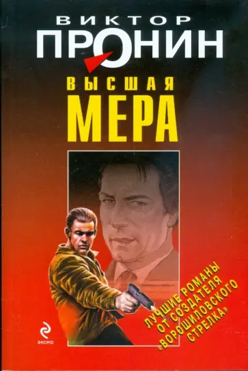 Виктор Пронин - Высшая мера обложка книги