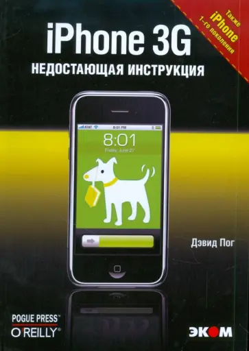 Дэвид Пог - iPhone 3G обложка книги