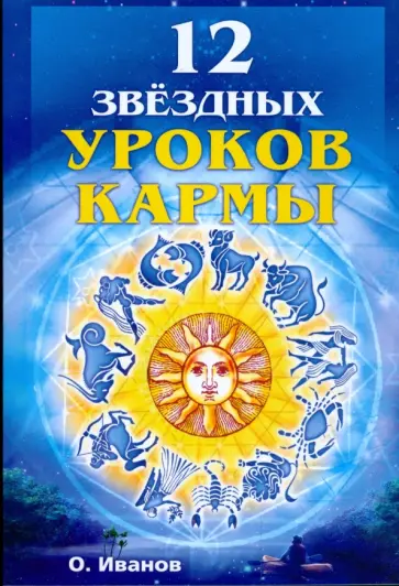 Олег Иванов - Двенадцать звездных уроков кармы Олег Иванов - Двенадцать звездных уроков кармы обложка книги