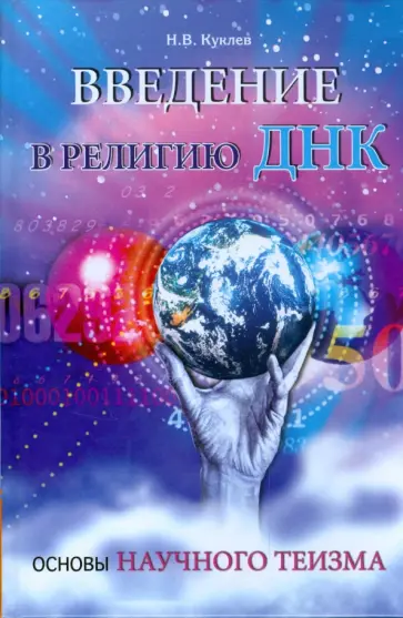 Николай Куклев - Введение в религию ДНК. Основы научного теизма обложка книги