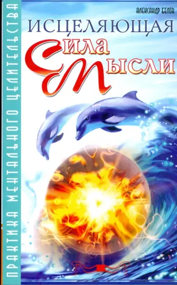 Александр Белов - Исцеляющая сила мысли. Практика ментального целительства обложка книги