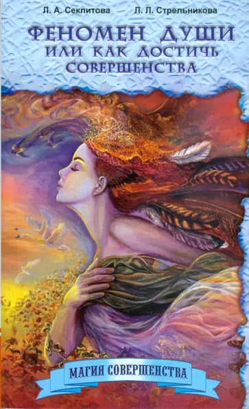 Секлитова, Стрельникова - Феномен души или Как достичь совершенства обложка книги