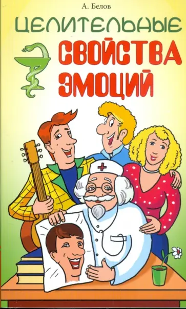 Александр Белов - Целительные свойства эмоций обложка книги