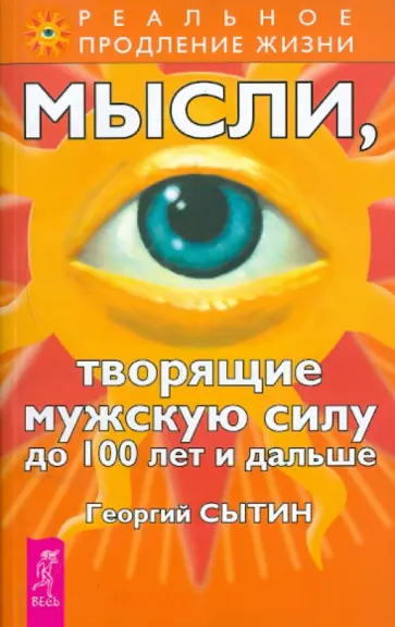 Георгий Сытин - Мысли, творящие мужскую силу до 100 лет и дальше Георгий Сытин - Мысли, творящие мужскую силу до 100 лет и дальше обложка книги