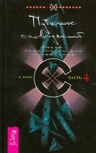Владимир Путник - Путник сновидений. Часть 4. Выбор: реальность или сновидения Владимир Путник - Путник сновидений. Часть 4. Выбор: реальность или сновидения обложка книги