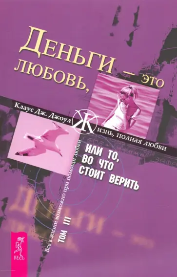 Клаус Джоул - Деньги - это любовь, или То, во что стоит верить. Том 3 Клаус Джоул - Деньги - это любовь, или То, во что стоит верить. Том 3 обложка книги