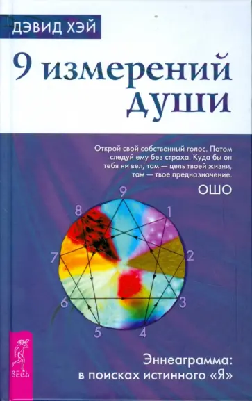 Дэвид Хэй - 9 измерений души. Эннеаграмма. В поисках истинного "Я" обложка книги