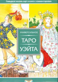 Обложка книги Универсальное Таро Уэйта (брошюра +78 карт), Банцхаф Хайо