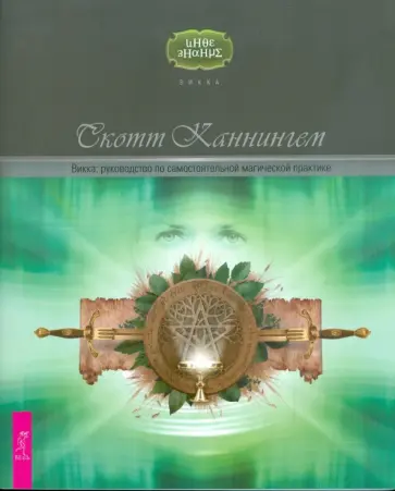 Скотт Каннингем - Викка. Руководство по самостоятельной магической практике Скотт Каннингем - Викка. Руководство по самостоятельной магической практике обложка книги