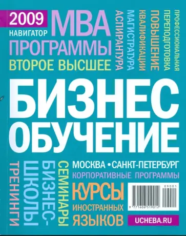 Бизнес-обучение. Навигатор 2009 обложка книги